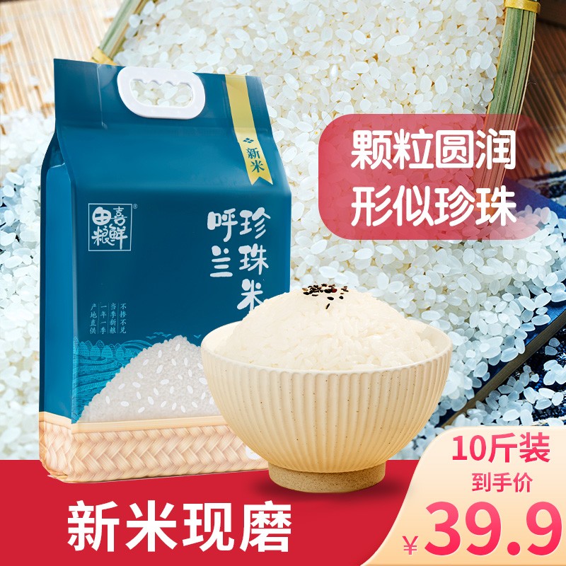 田喜粮鲜 东北大米 呼兰珍珠大米5kg 呼兰珍珠米粳米新米 呼兰珍珠米10斤