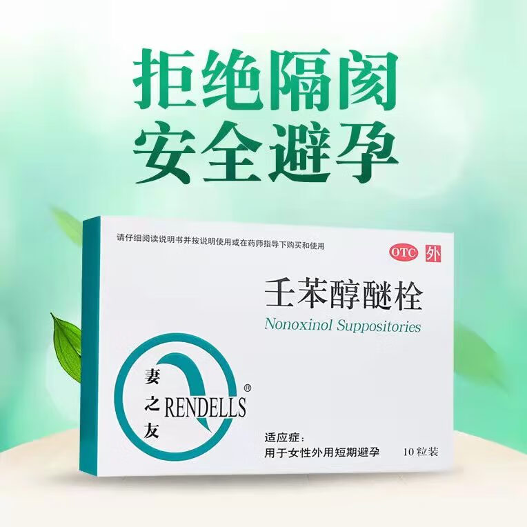 事前一次一粒女不想怀孕 外用避孕栓剂 妻之友壬苯醇醚栓凝胶栓膜短期