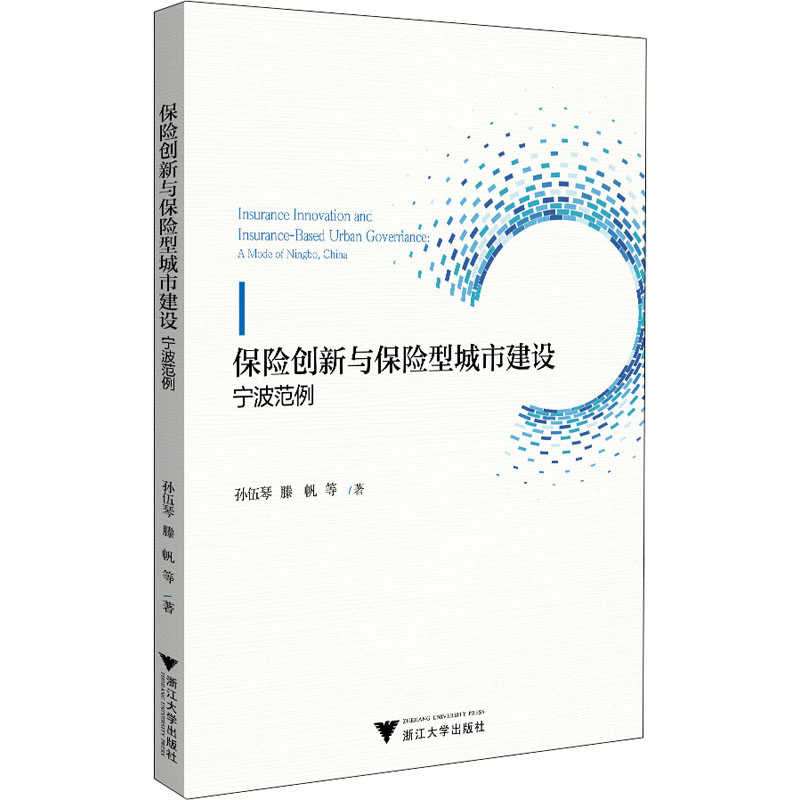 保险创新与保险型城市建设 宁波范例