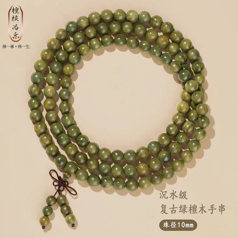 檀核为乐绿檀木手串 复古绿檀木手串天然檀香108颗佛珠手串文玩男女礼物 【沉水级】绿檀木10mm*108颗