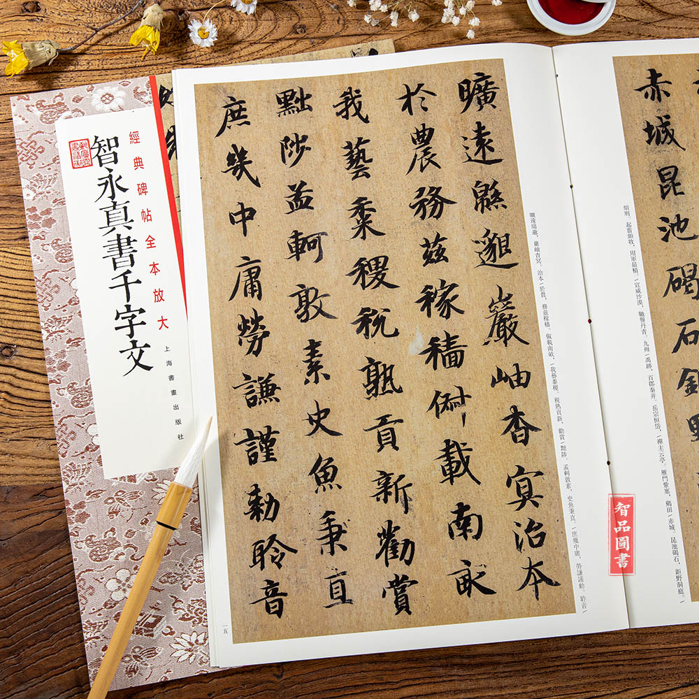 智永真书千字文 全本放大 经典碑帖  繁体旁注 毛笔软笔楷书碑帖书法