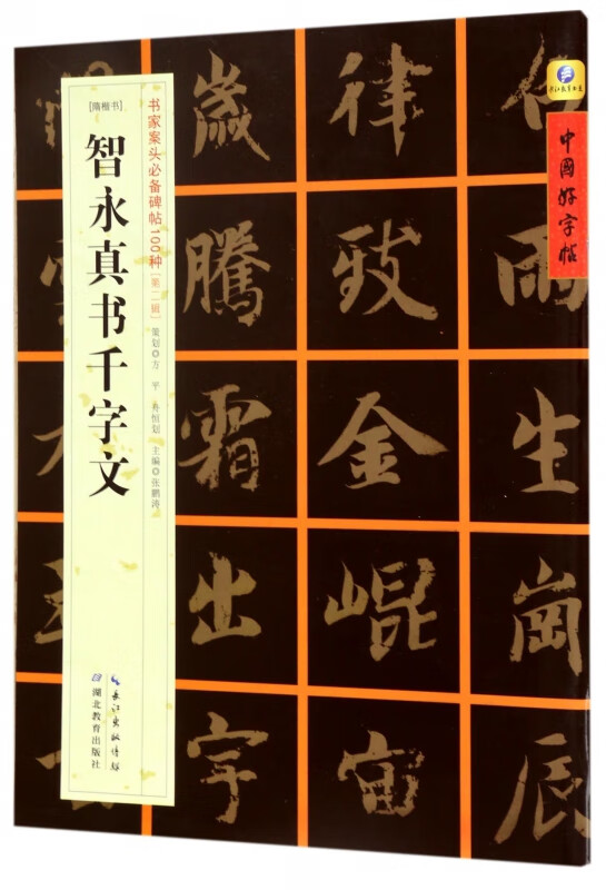 智永真书千字文(隋楷书)/书家案头必备碑帖100种/中国好字帖