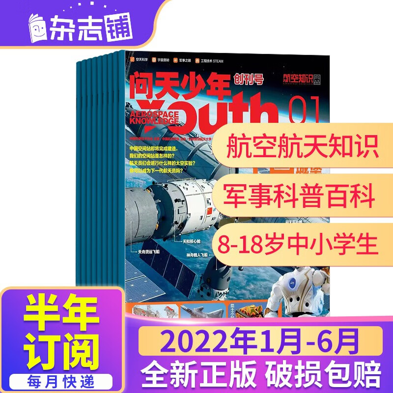 【半年包邮】送航模 问天少年杂志 2022年1月-2022年6月 共6期 杂志铺杂志订阅 青少年航天航空知