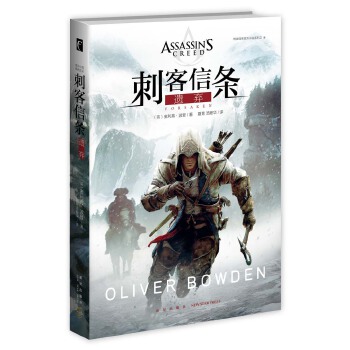 刺客信条-遗弃 (英)奥利弗·波登著夏青,汤姗华 新星出版社