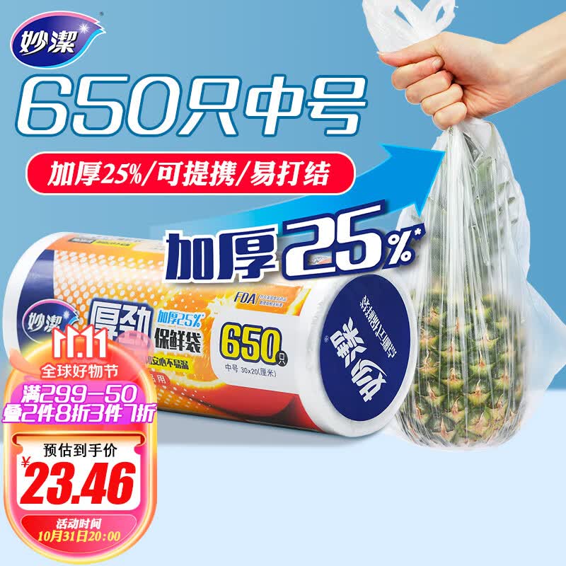 妙洁 厚劲点断式保鲜袋 中号650只 塑料食品袋怎么样,好用不?