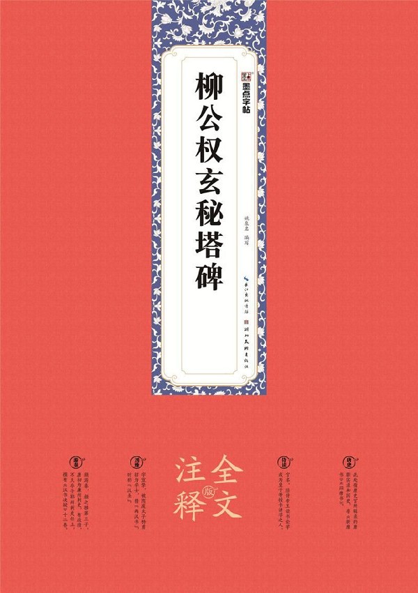 柳公权玄秘塔碑(全文注释版)