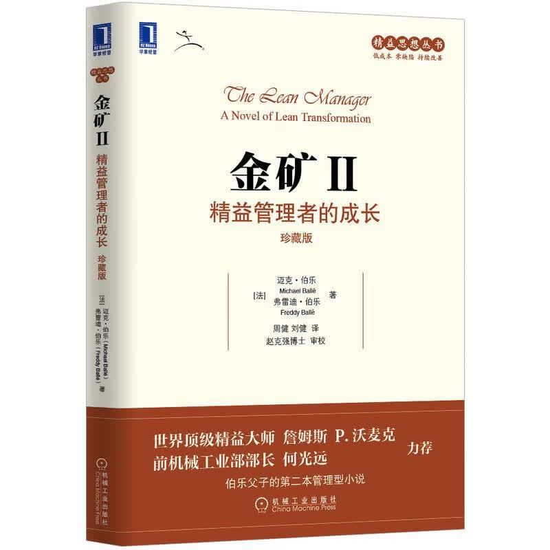 金矿:精益管理者的成长（珍藏版） michael balle,freddy balle 9787111510734