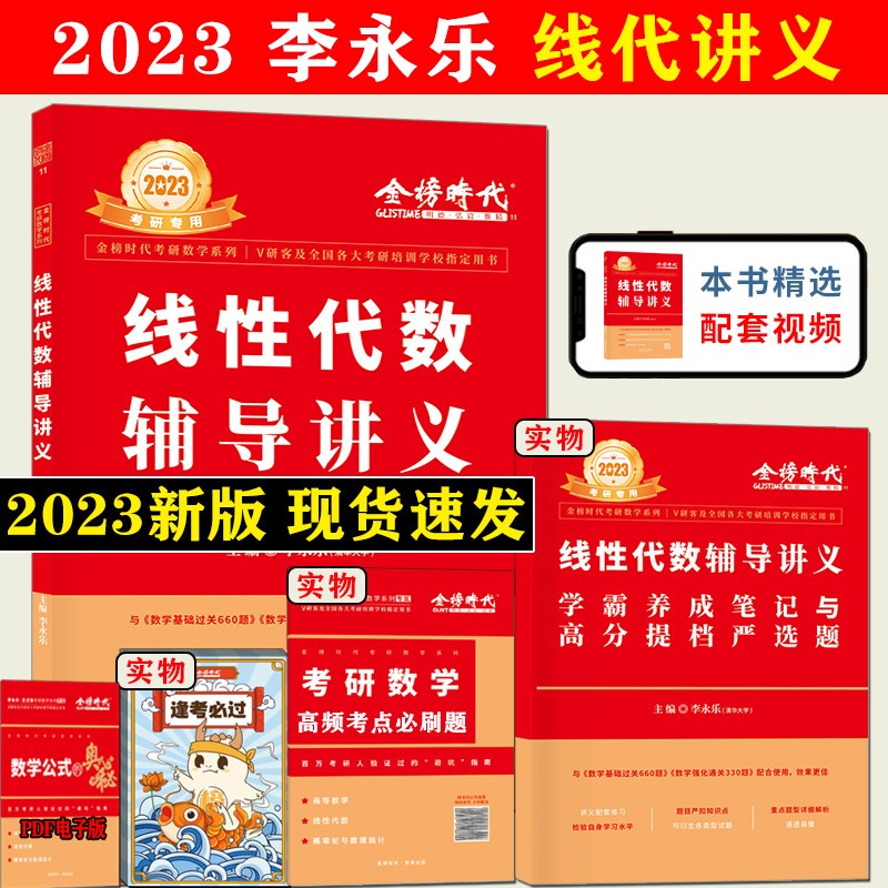 【书课包】2023/2024李永乐线性代数+武忠祥高等数学+王式安概率论数理统计辅导讲义考研数学一数二数三可搭张宇18讲36讲送严选题+易错 李永乐-线性代数2023【现货速发】