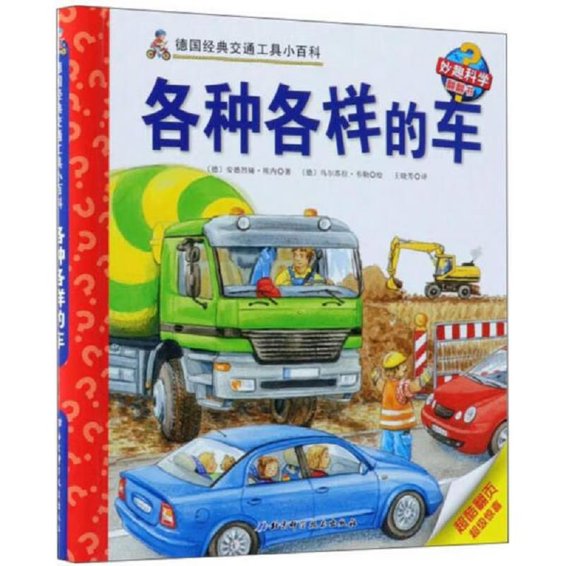 【正版】各种各样的车/德国经典交通工具小百科·妙趣科学翻翻书