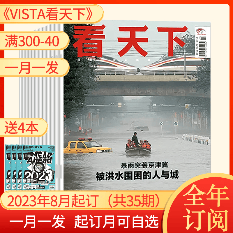 【半年/全年订阅】vista看天下杂志2023年新闻热点资讯商业期刊 C【全年订阅每月发】2023年8月起（共35期）