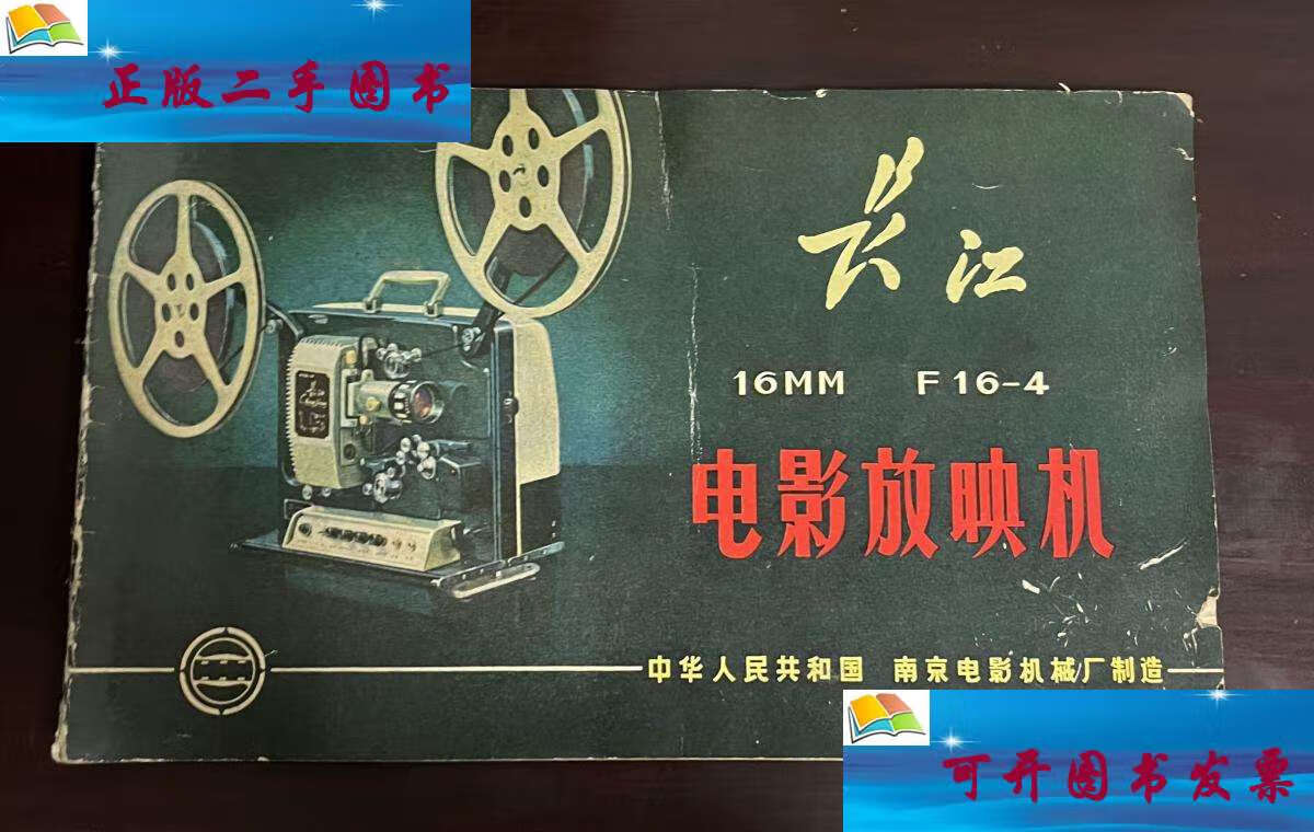 【二手9成新】长江 电影放映机 /南京电影机械厂 南京电影机械厂