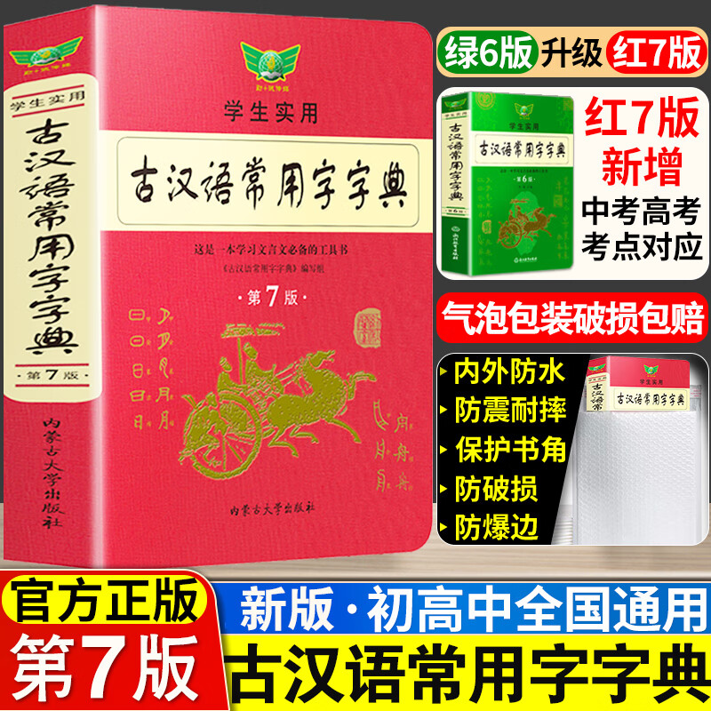 【官方正版】新版古汉语常用字字典第七版最新学生实用初高中学习文言文工具书第7版古