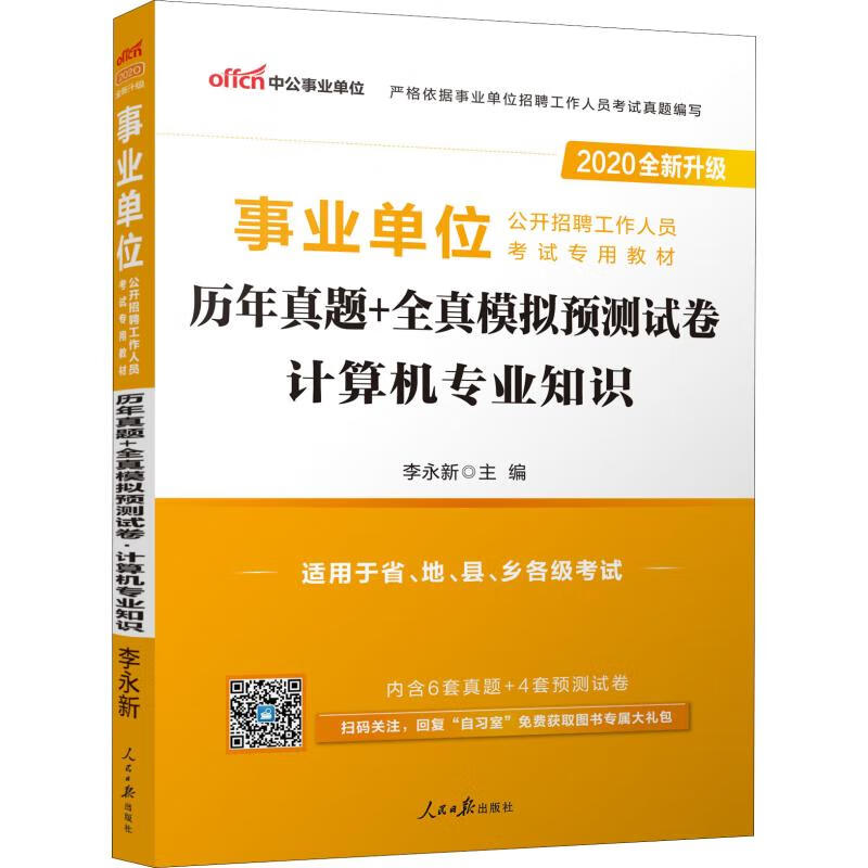 中公事业单位 历年真题+全真模拟预测试卷 计算机专业知识 2020