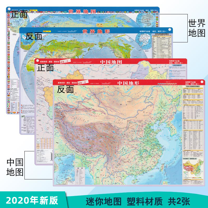 2020新版中国世界地图.世界地形套装地图政区和地形地图二合一小号型便携带正中小学生地理学习鼠标垫塑