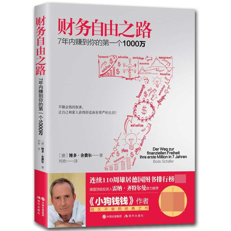 财务自由之路(7年内赚到你的个1000万)