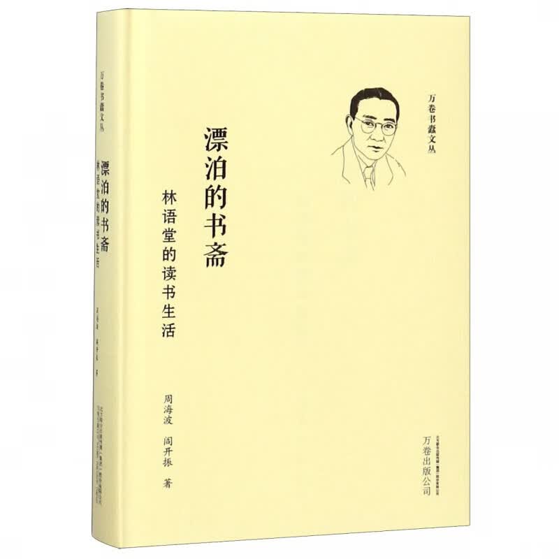 漂泊的书斋(林语堂的读书生活)(精)/万卷书蠹文丛