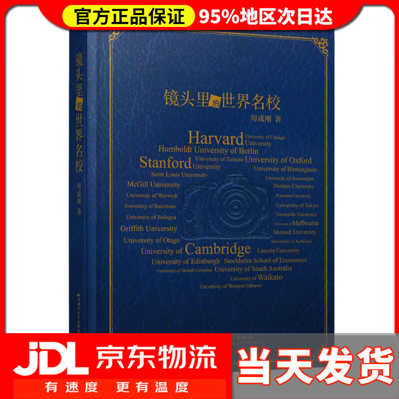 【送货上门】新东方 镜头里的世界名校(精装版)