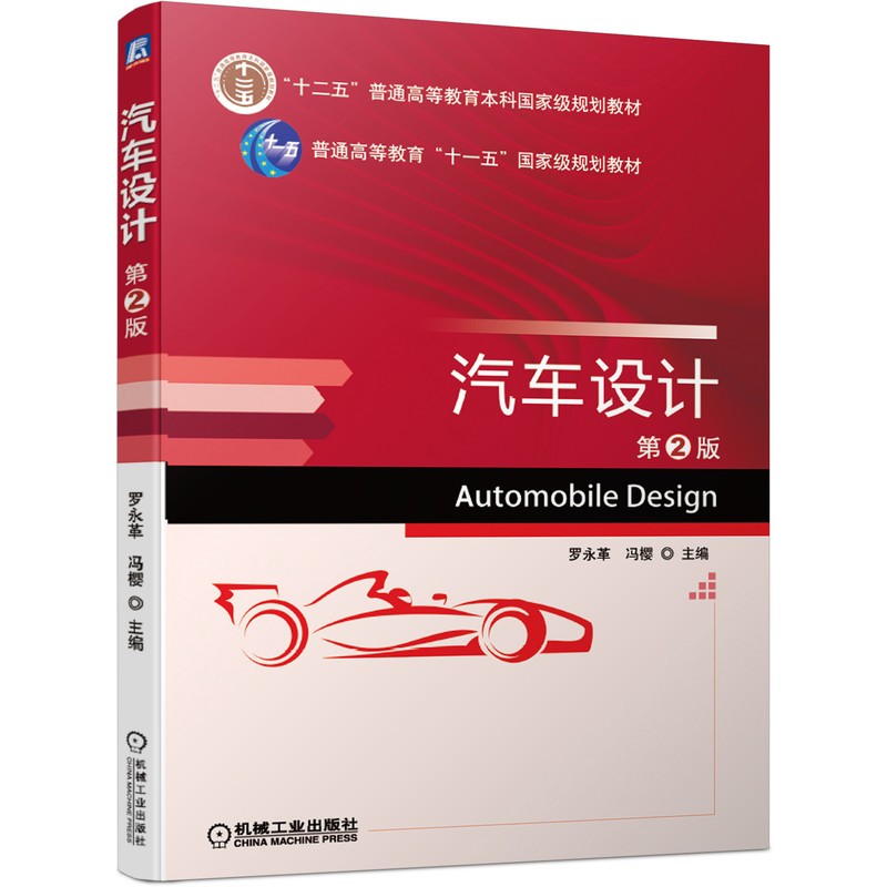 正版图书 汽车设计 第2版