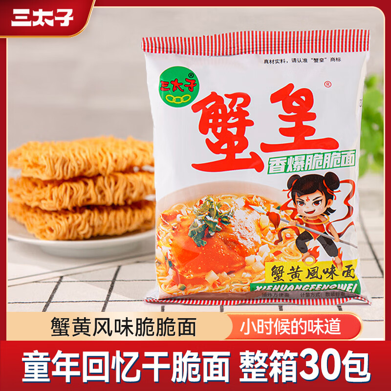三太子 蟹黄掌心脆干脆面方便面14g*30包干吃办公室休闲解馋小零食整箱