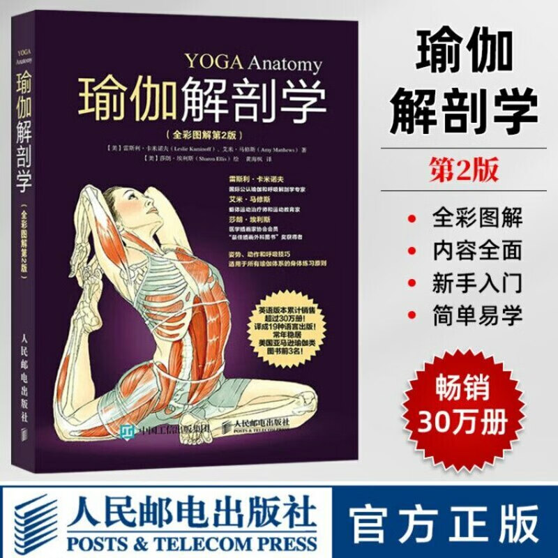 瑜伽解剖学全彩图解第2版运动健身瑜伽书籍初级入门减肥塑身肌肉健美教程技巧技法之光大全瑜伽解刨教练教材