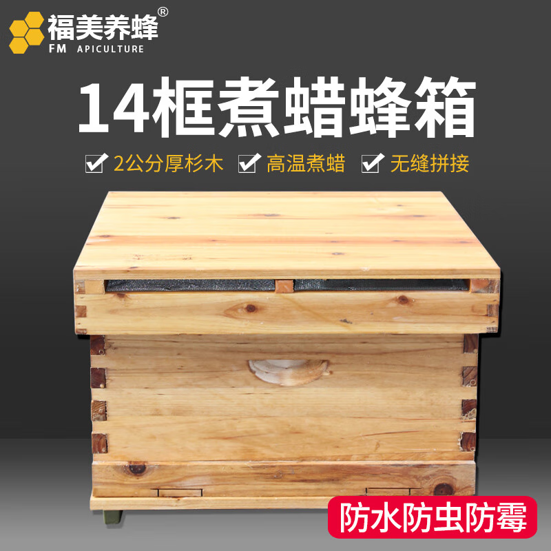 福美养蜂 十四框烘干煮蜡蜜蜂蜂箱全套双王中蜂意蜂养蜂箱养蜂工具 十四框煮蜡蜂箱