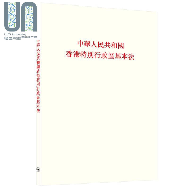 中华人民共和国香港特别行政区基本法 二版 港台原版 香港三联书店