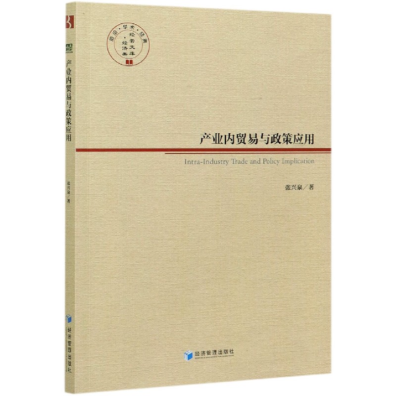 产业内贸易与政策应用/经管文库 张兴泉