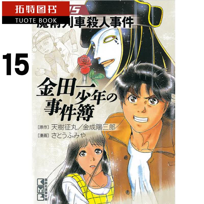 现货 台版漫画书 金田一少年之事件簿 复刻爱藏版15魔术列车杀人事件 天树征丸 东立出版社