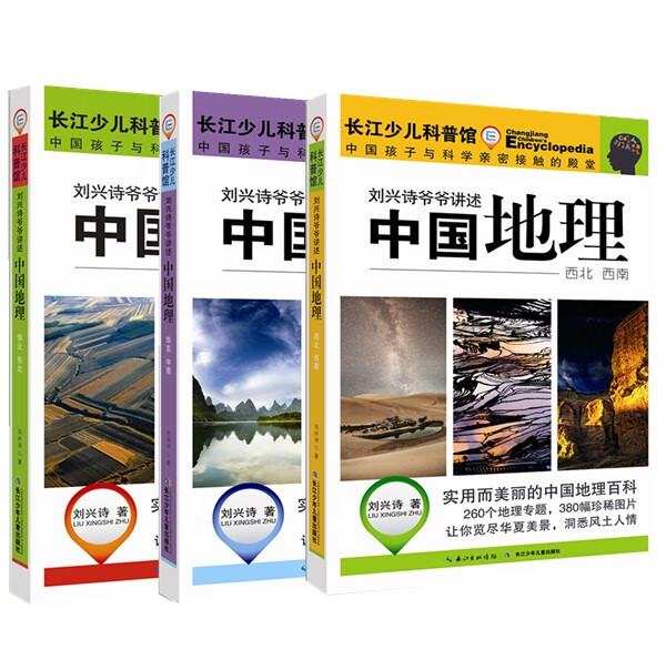 刘兴诗爷爷给孩子讲中国地理 1-7 小学生思维误区漫画 小学生思维方式漫画 小学生社交情商漫画 刘兴诗爷爷讲述中国地理(套装）