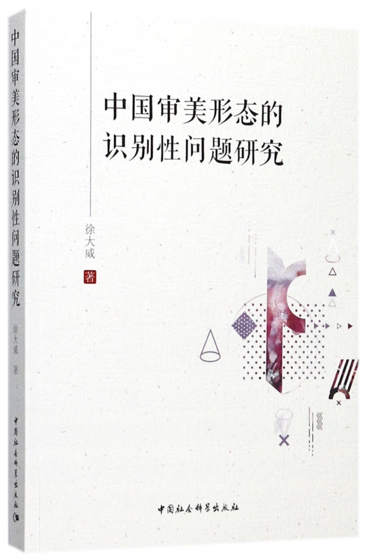 中国审美形态的识别性问题研究