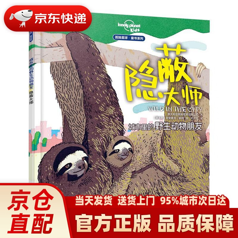 【新华正版图书】城市里的野生动物朋友——隐蔽大师 澳大利亚孤独星球出版公司,叶少红 译 接力出版社