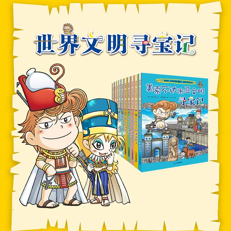 世界寻宝记全43册（环球寻宝记+世界文明寻宝记，给孩子打开世界的大门，历史知识，儿童科普，人文地理百科漫画读物，小学生课外书籍）暑假阅读暑假课外书课外暑假自主阅读暑期假期读物
