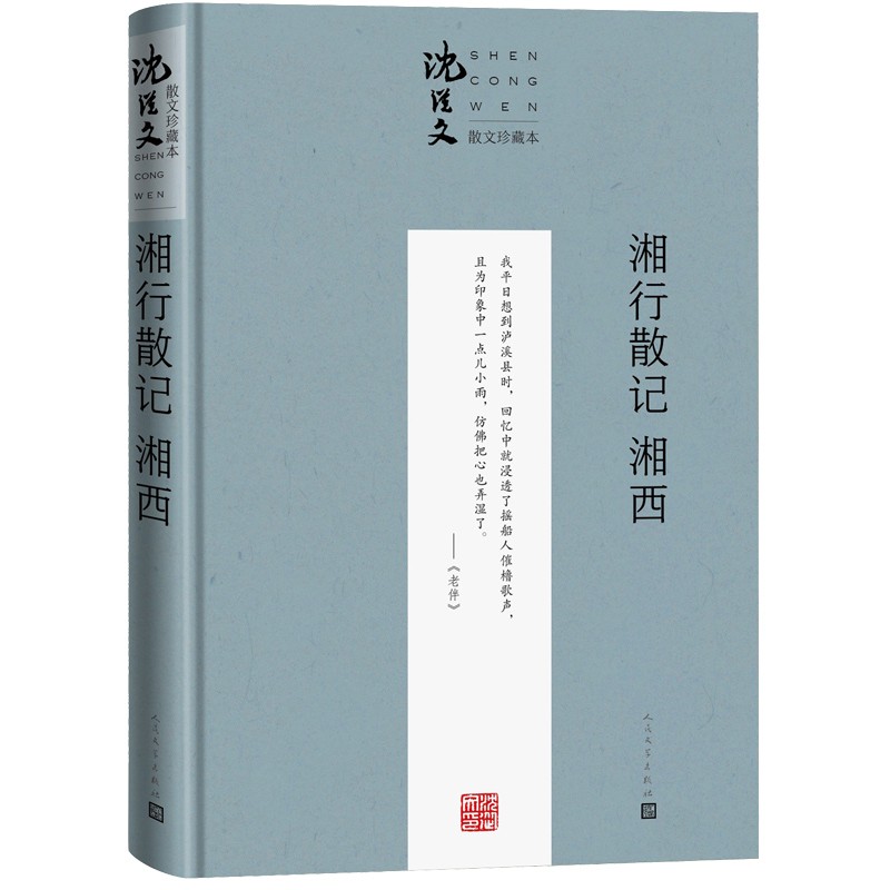 湘行散记 湘西（珍藏本 沈从文散文珍藏本）高性价比高么？