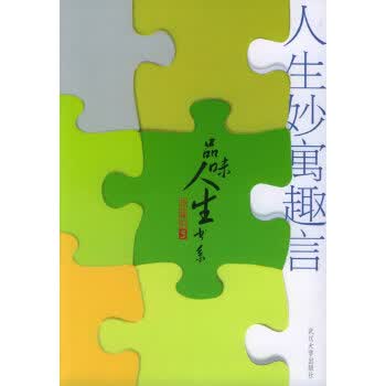 人生妙寓趣言【正版图书】