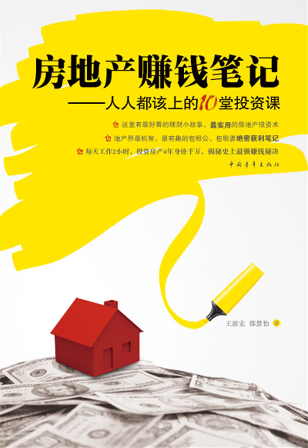 房地产赚钱笔记—人人都该上的10堂投资课