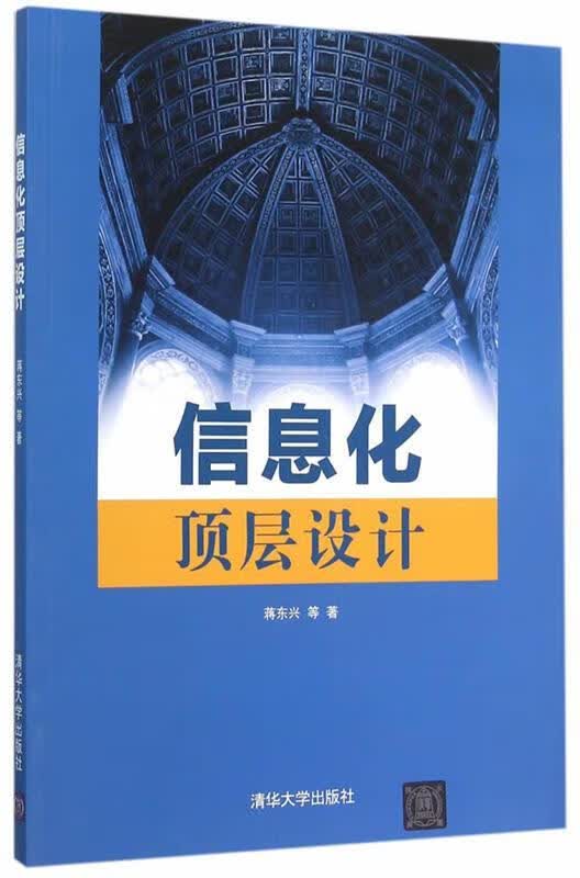 信息化顶层设计 蒋东兴等著【正版】