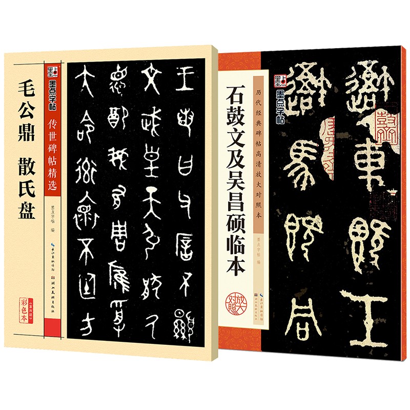 墨点字帖传世碑帖篆书字帖（京东套装2册）