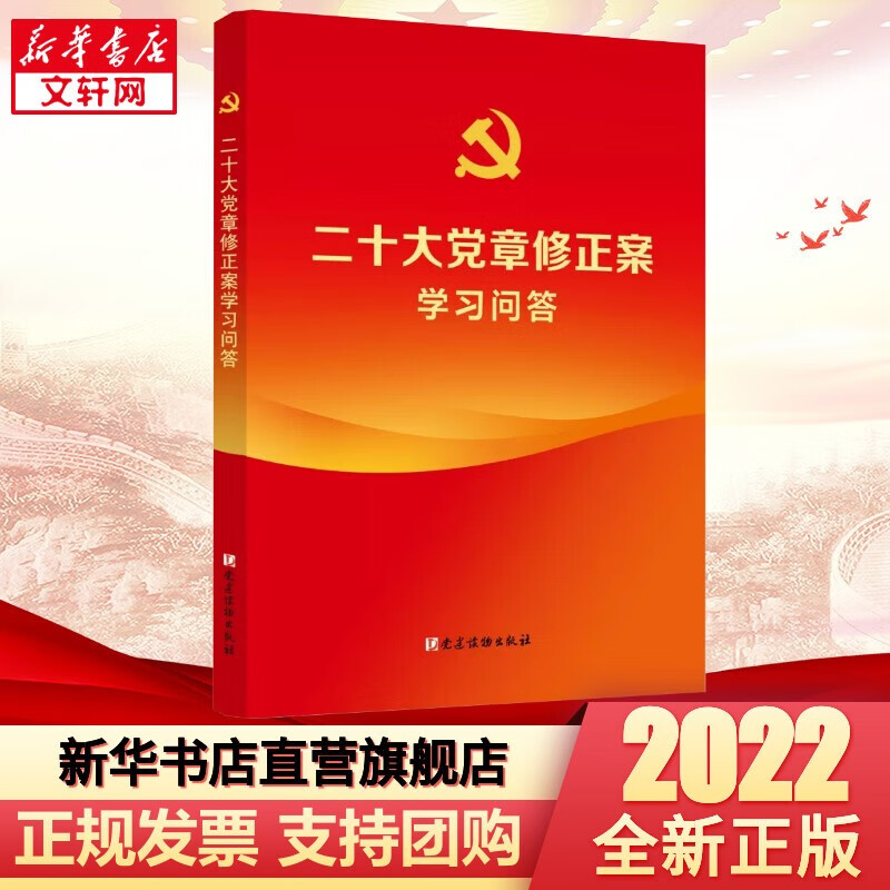 2022新版 中国共产党章程+党的二十大报告辅导读本+党的二十大报告学习辅导百问+二十大党章修正案学习问答+在中国共产党第二十次全国代表大会上的报告 【预售】 二十大党章修正案学习问答【定价20】