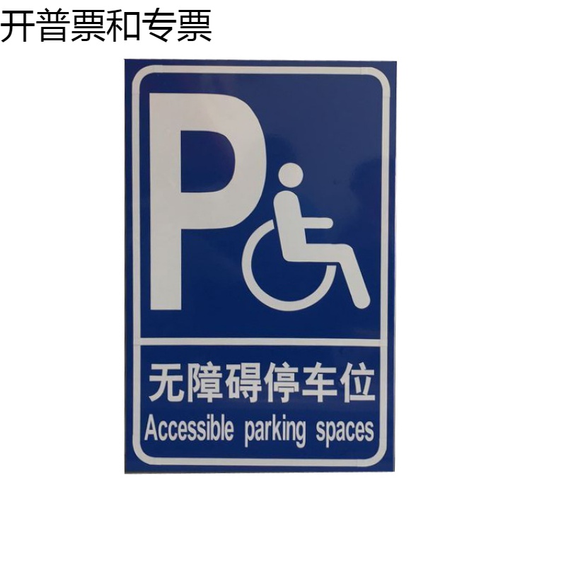 残疾人车位指示牌 无障碍停车位标志牌 无障碍通道交通标识牌反光 40*