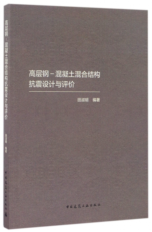 高层钢-混凝土混合结构抗震设计与评价