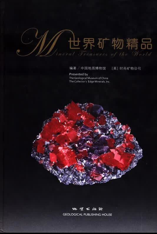 世界矿物精品 【正版】