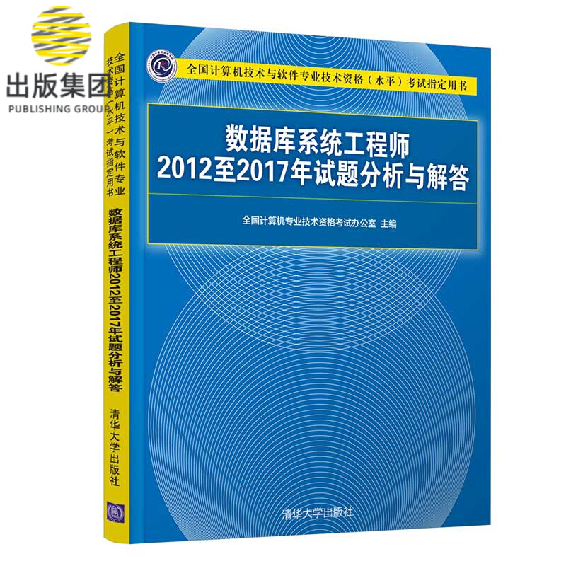 数据库系统工程师2012至2017年试题分析与解答(全国计算机技术与软件专业技术资格水平