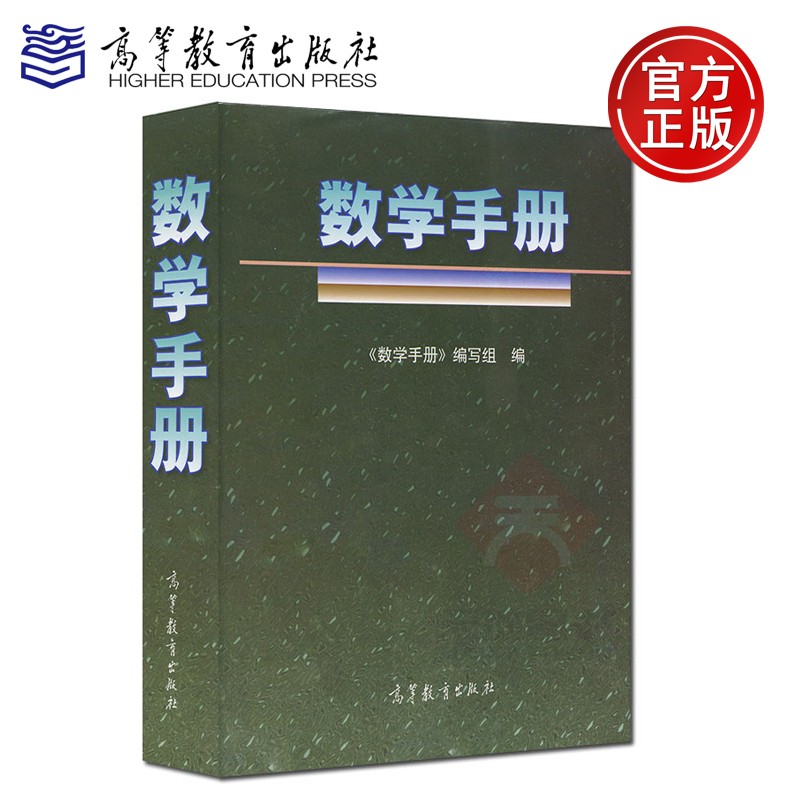 【现货速发】高教 数学手册 高等教育出版社 编得好的数学工具书 经典版本 知识点覆盖全面 数学字典 数学词典