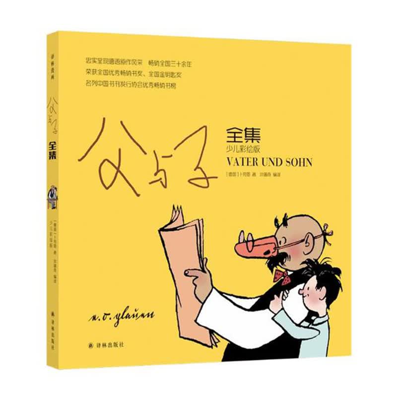 父与子全集 译林出版社 卜劳恩新华书店正版图书
