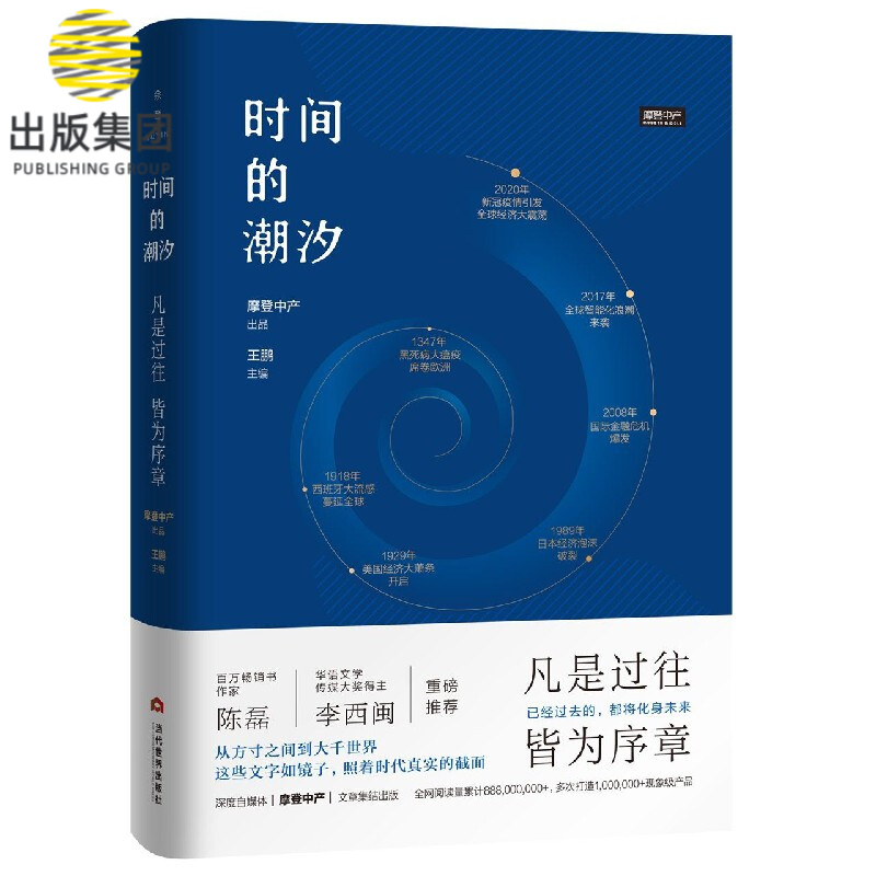时间的潮汐(凡是过往皆为序章)(精)