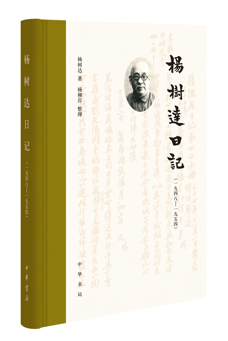 杨树达日记（一九四八—一九五四·精装）