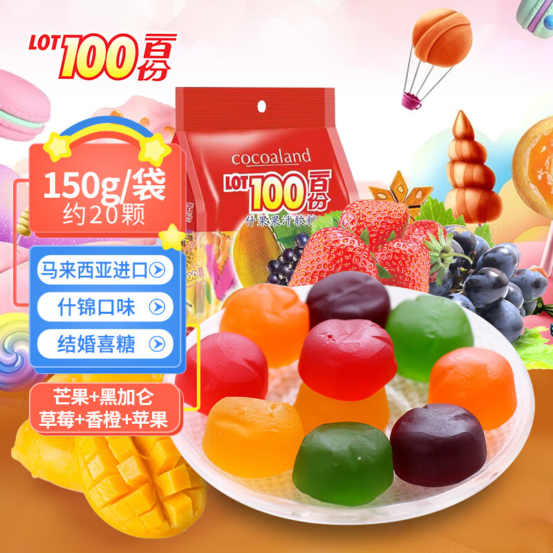 一百份（cocoaland LOT100）果汁软糖qq糖橡皮糖混合什锦浓缩水果马来西亚进口喜糖 什果150g