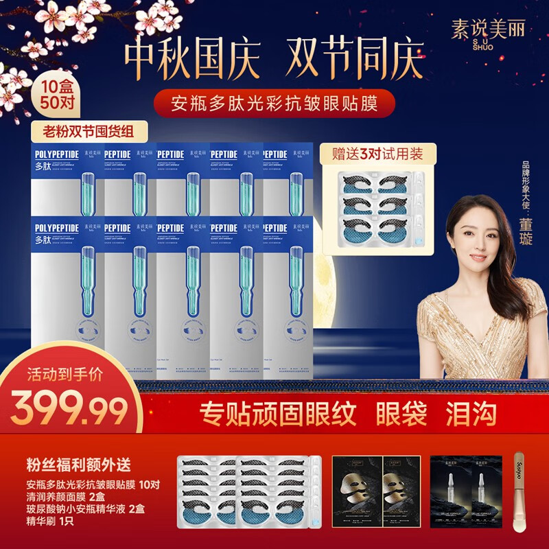 素说美丽新品多肽安瓶紧致抗皱眼膜 提拉保湿淡化细纹鱼尾纹 第四代眼贴膜 10盒+13对+眼刷+面膜2+安瓶2