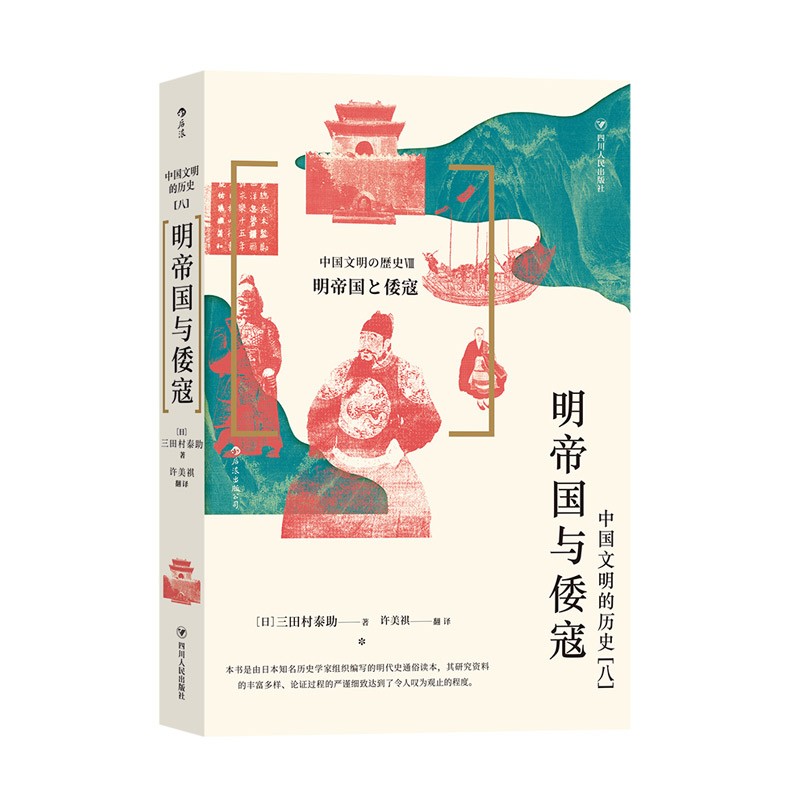 中国文明的历史8：明帝国与倭寇