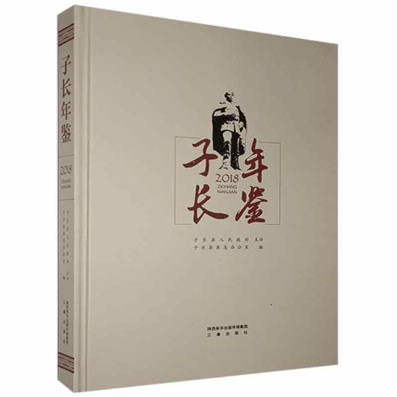 包邮：子长年鉴:2018年历史 图书